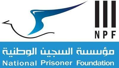 لحج نيوز - رحبت مؤسسة السجين الوطنية بإشهار مؤسسة إفراج لإغاثة السجناء المعسرين.