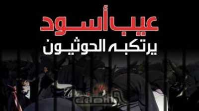 لحج نيوز - هذا ما حدث في العاصمة صنعاء.. عيب اسود يرتكبه الحوثيون.. تعرف عليه..؟!..