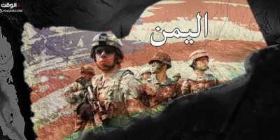 لحج نيوز - أمريكا تعترف بمشاركة جنودها في الحرب على اليمن.. لهذا السبب